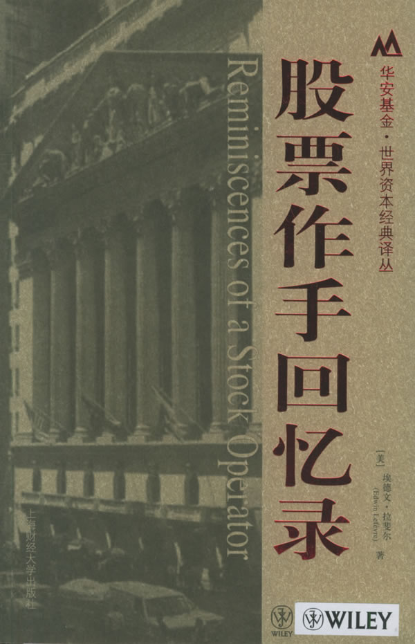 股票作手回忆录【正版图书】