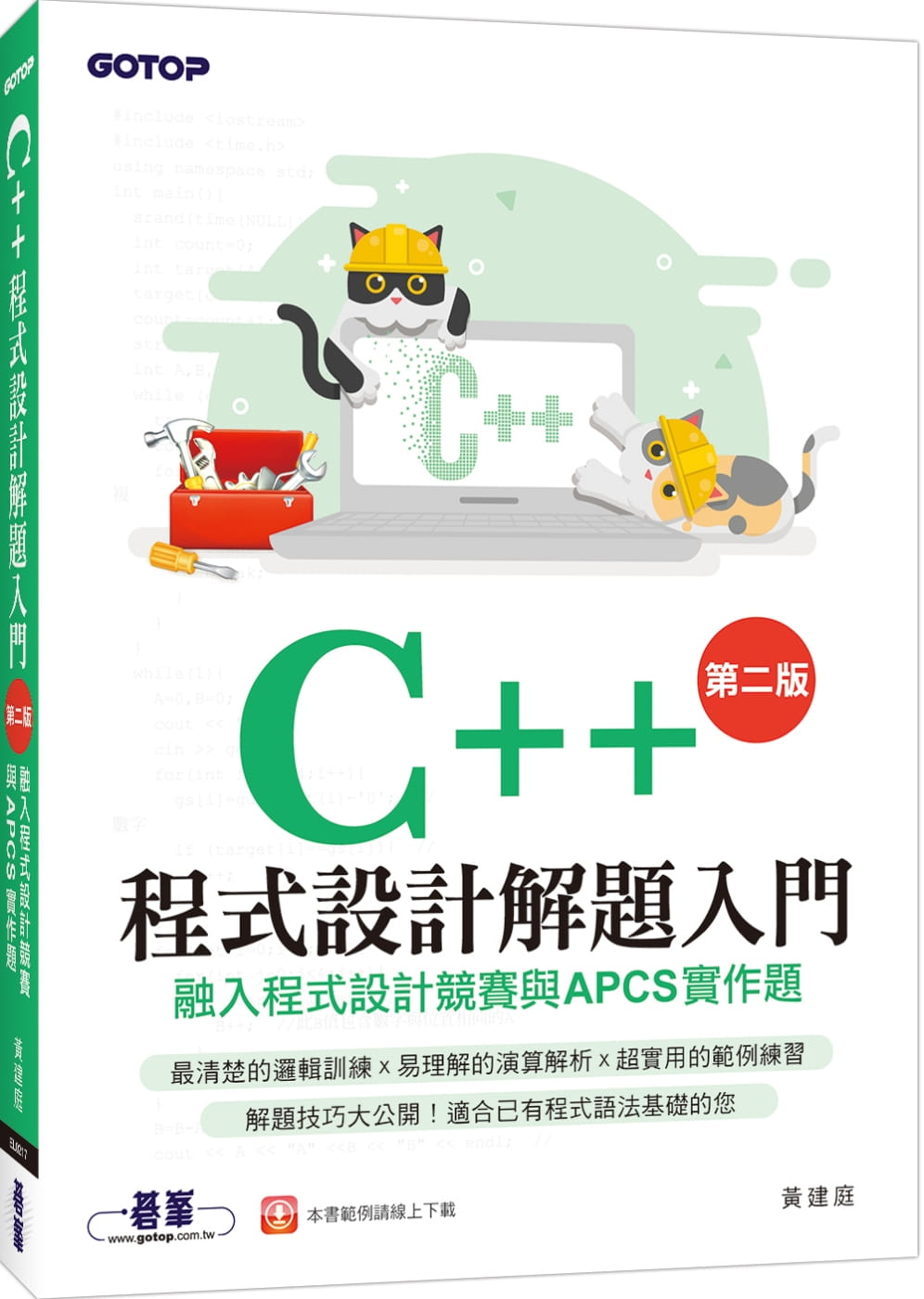 预售 黄建庭 C++程序设计解题入门 融入程序设计竞赛与APCS实作题（第二版） 碁峰