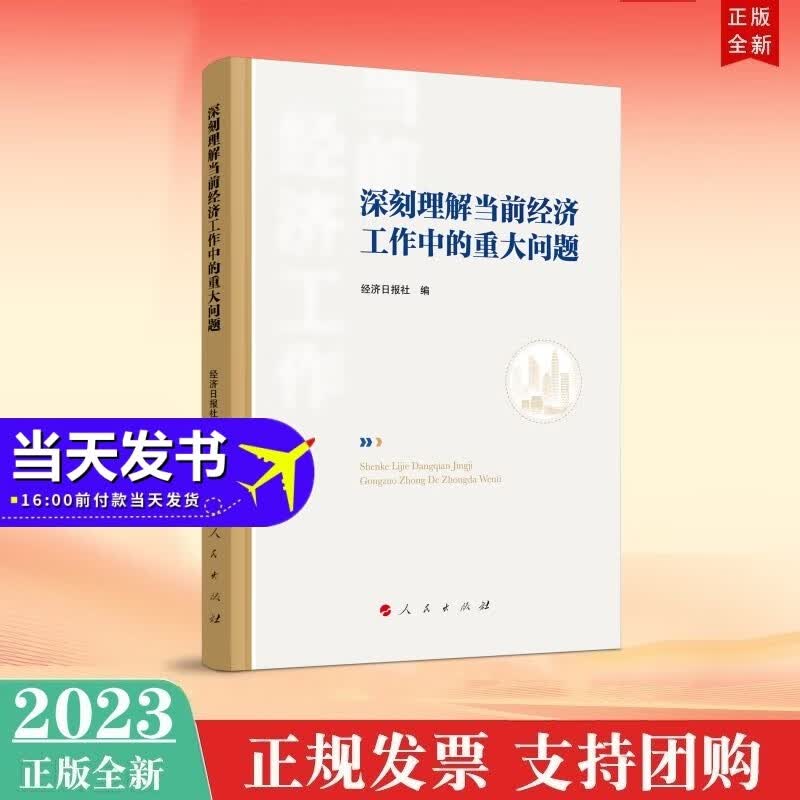 现货2023年新书 深刻理解当前经济工作中的重大问题 人民出版社