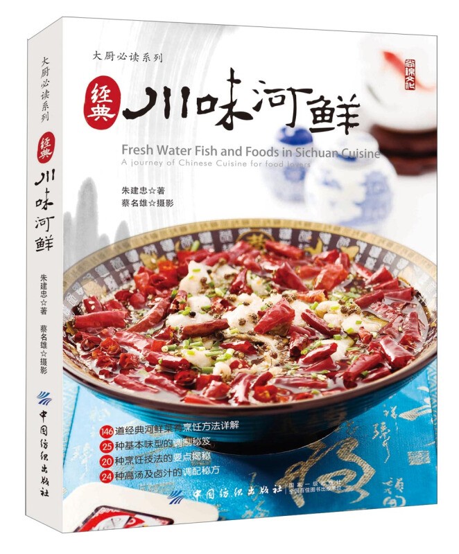 【家常菜多种系列可选】食谱大全家常菜谱 【川味河鲜】经典川味河鲜