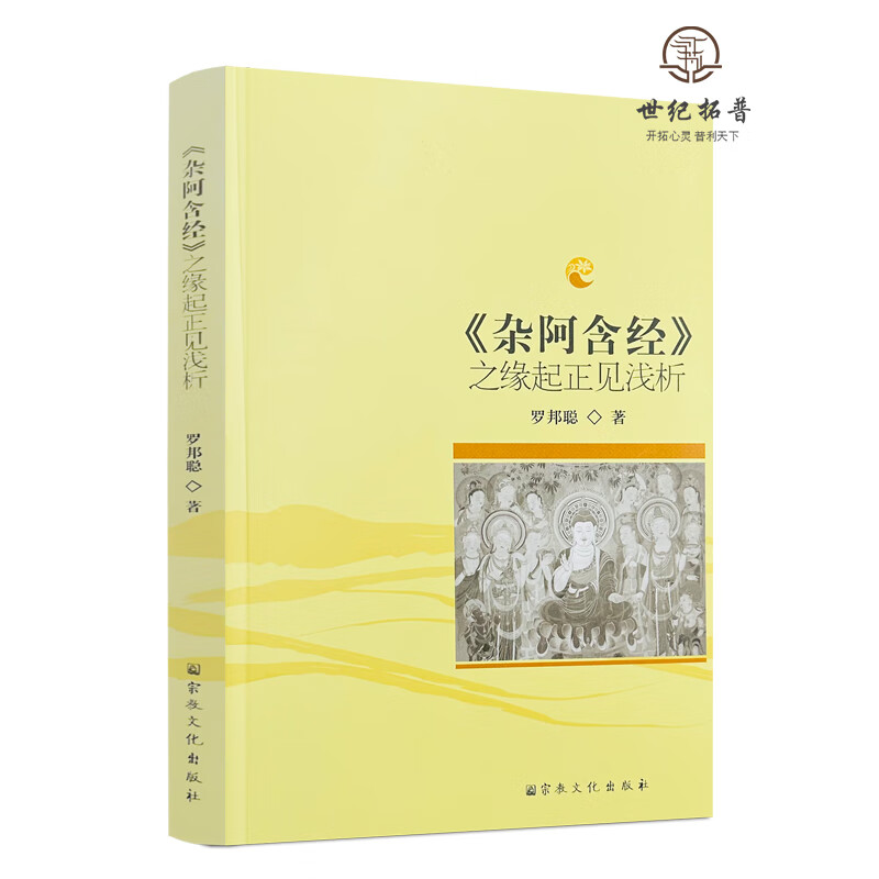 包邮正版 《杂阿含经》之缘起正见浅析 罗邦聪著 宗教文化出版社264页 无颜色 无规格