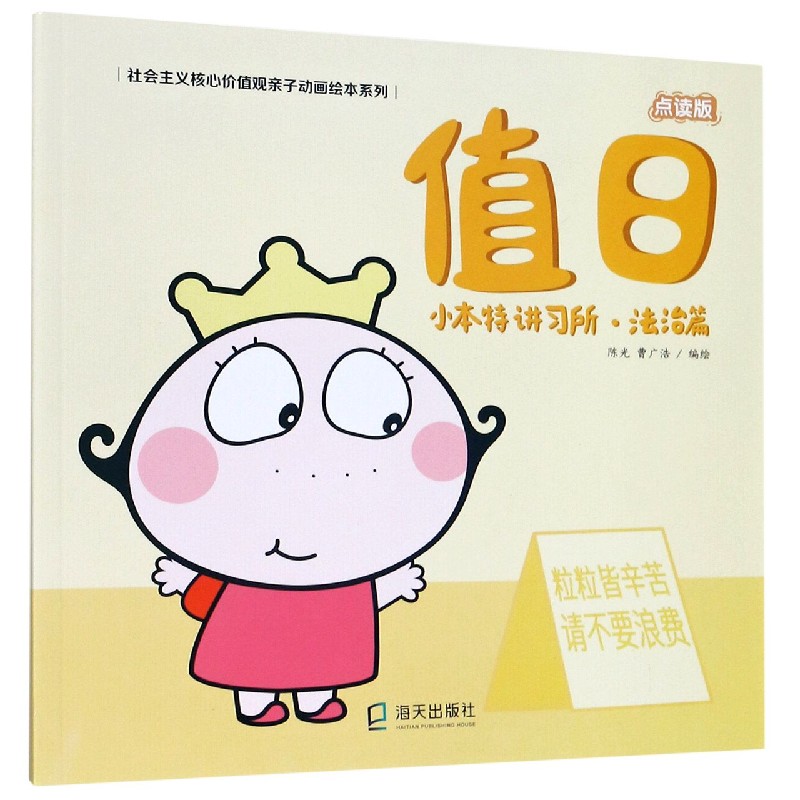 值日(小本特讲习所法治篇点读版)/社会主义核心价值观亲子动画绘本