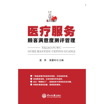 医疗服务顾客满意°测评管理【正版图书】
