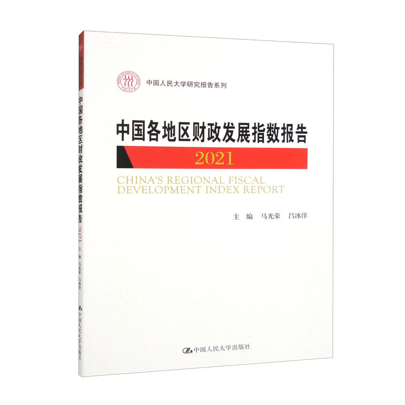 中国各地区财政发展指数报告2021/中国人民大学研究报告系列
