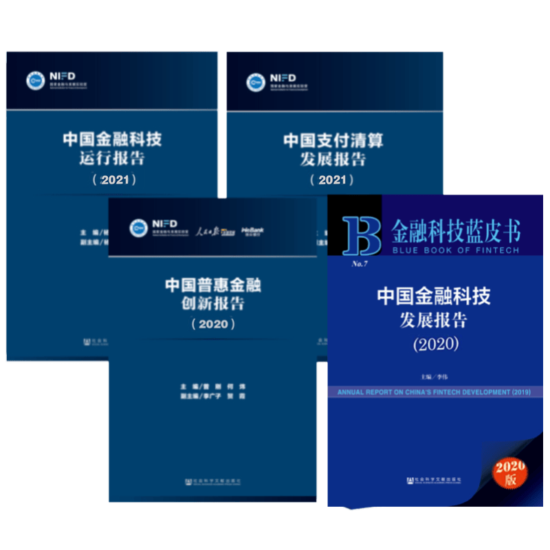 共4册：中国支付清算发展报告2021+中国金融科技运行报告2021+中国金融科技发展报告2021+中国普惠金融创新报告2020