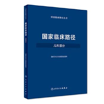 [正版图书] 国家临床路径 国家卫生计生委医政医管局 人民卫生出版社 9787117250313