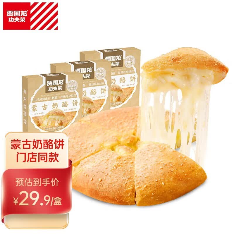 贾国龙 蒙古奶酪饼 西贝莜面村奶酪奶豆腐 爆浆芝士 手抓饼 早餐晚餐 【拍3盒装更省】奶酪饼/3盒高性价比高么？