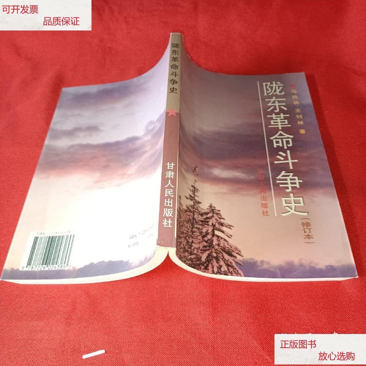 【二手9成新】陇东革命斗争史(作者签赠本) /马西林 甘肃人民出版社