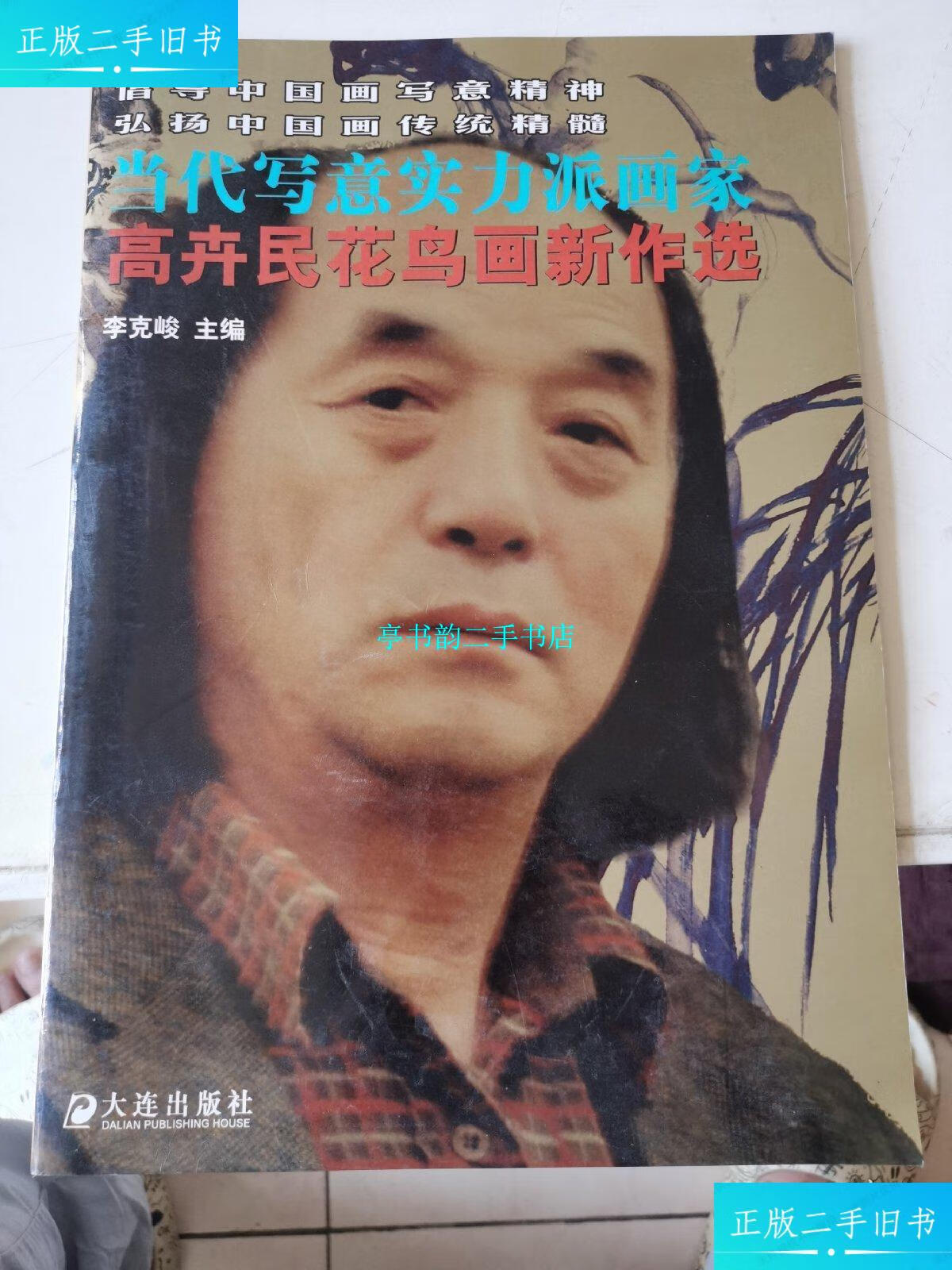 【二手9成新】当代写意实力派画家——高卉民花鸟画新作选 /李克峻