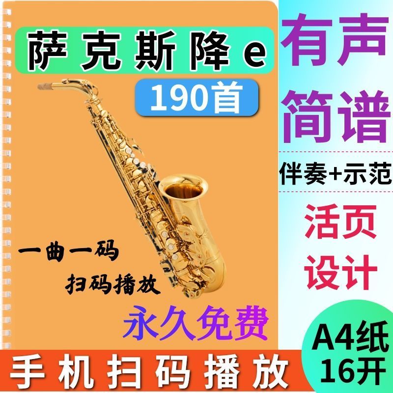 有声简谱示范曲乐谱16开纸质活页回家伴奏 萨克斯全部降e调伴奏190首