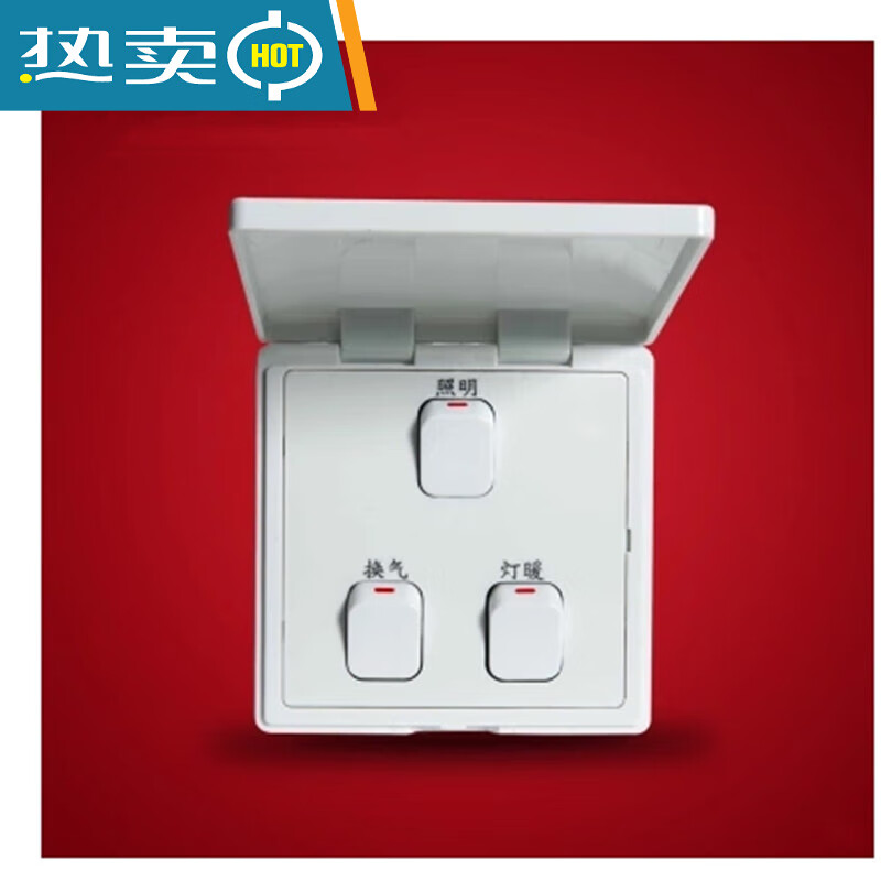 浴霸开关三开1086型防水浴室卫生间通用 翻盖面板3开 盖面板3开