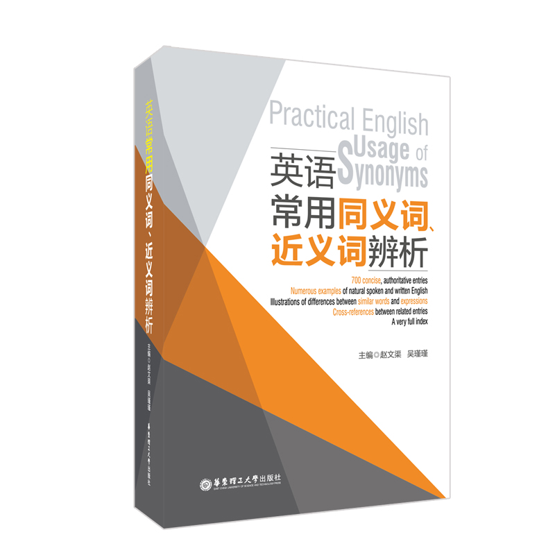 英语常用同义词、近义词辨析{京东正版现货}