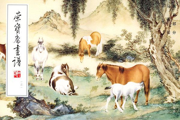 荣宝斋画谱141·画马部分【正版图书】