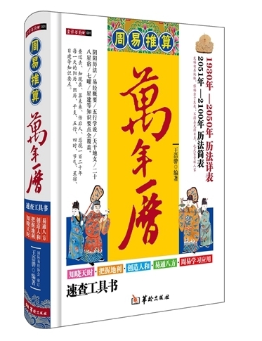 正版图书 周易推算万年历 王浩骅 华龄出版社 9787516906255