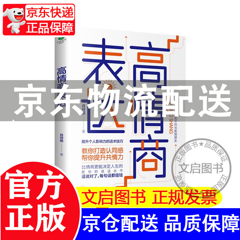 [正版图书]高情商表达：说话对了，每句话都值钱