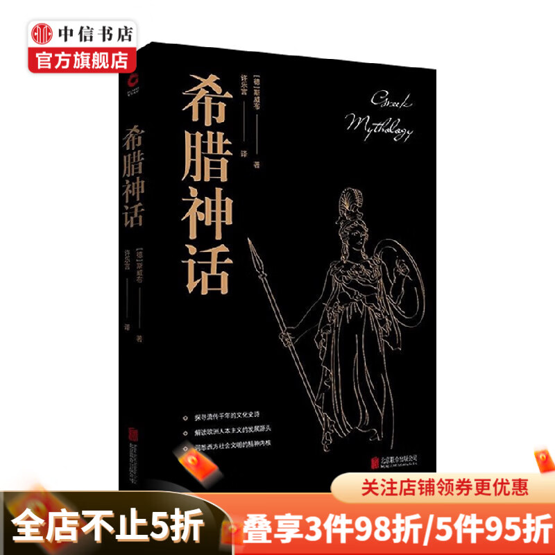 希腊神话 古斯塔夫·斯威布 著 文学