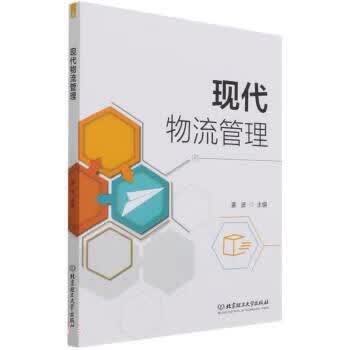 现代物流管理
