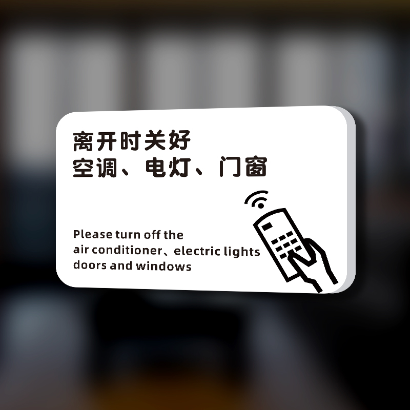 六月花  下班离开时请随手关门窗关闭空调电灯提示牌节约用电指示标识