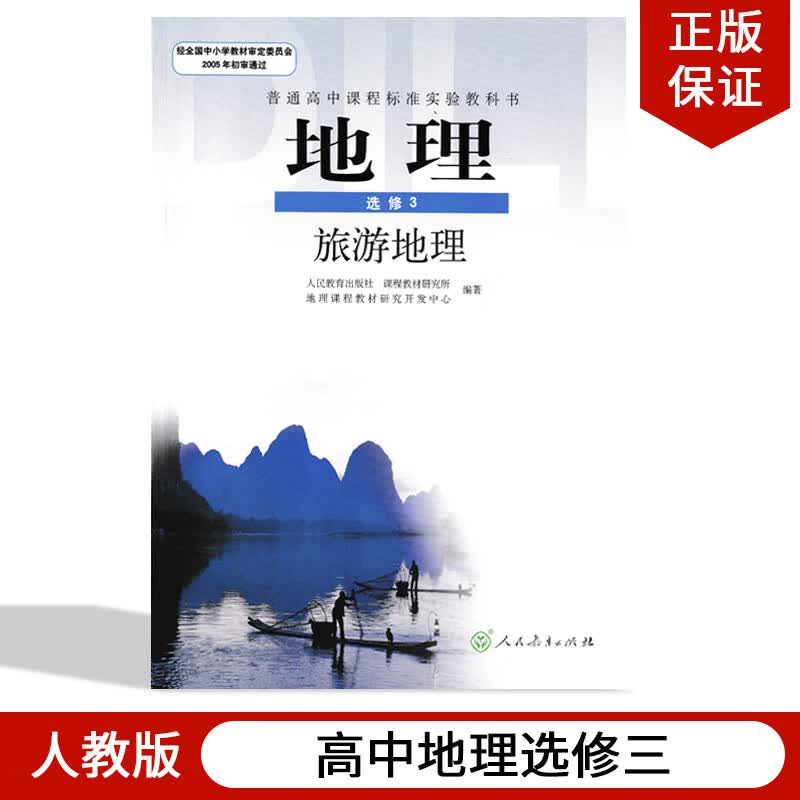 正版人教版旧版地理选修3旅游地理人教课本教材教科书人民教育出版社高中地理选修三课本