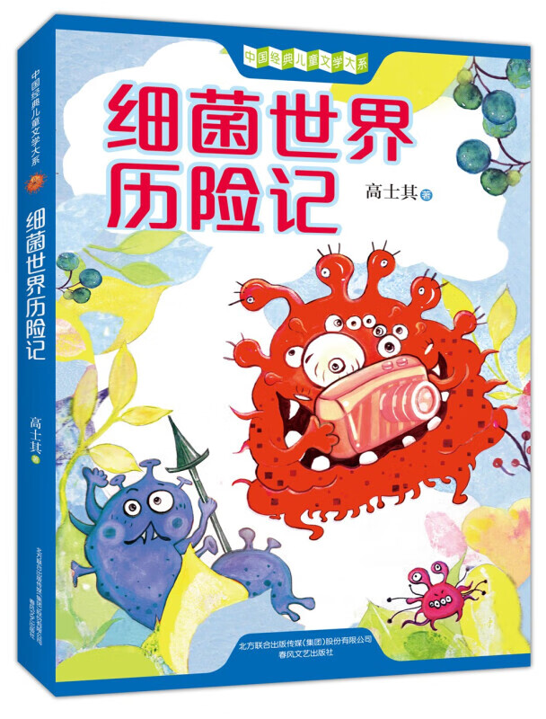 正版图书 细菌世界历险记 2021新版 带插图 高士其 代表作 四年级下