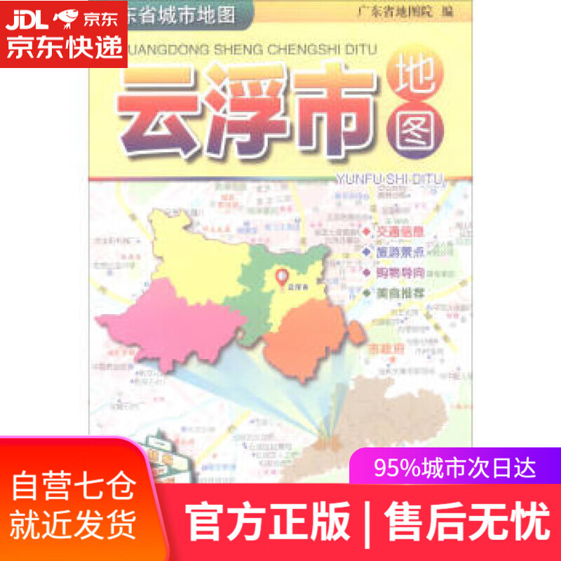 【新华书店】广东省城市地图：云浮市地图 广东省地图院 广东省地图出版社