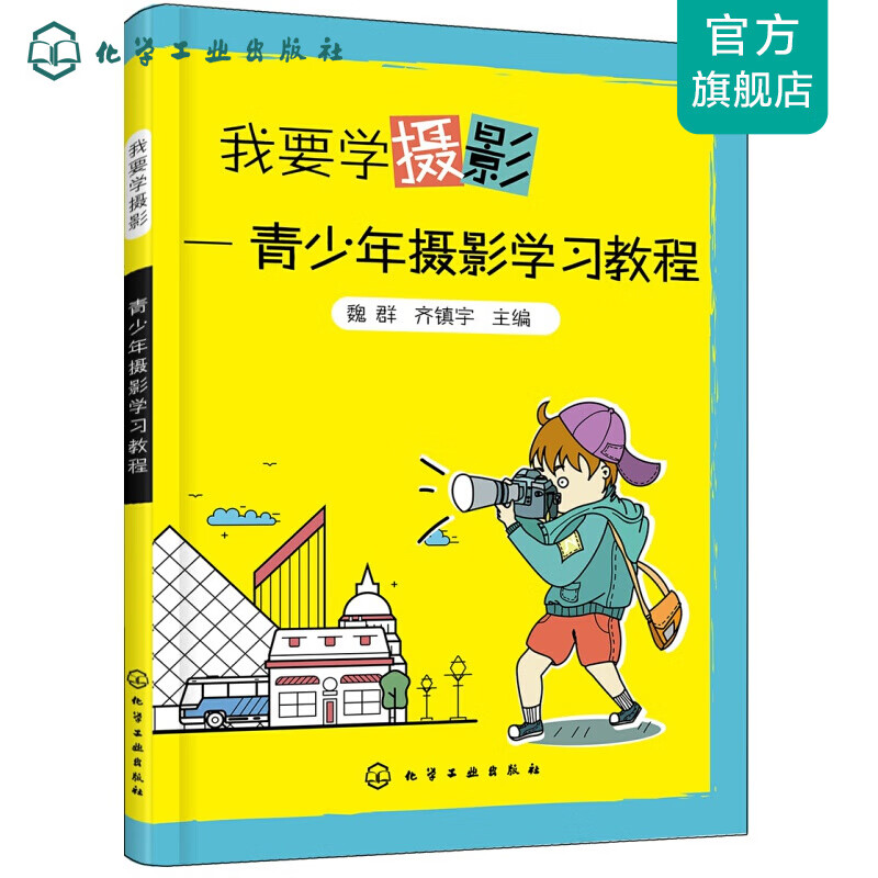 我要学摄影——青少年摄影学习教程