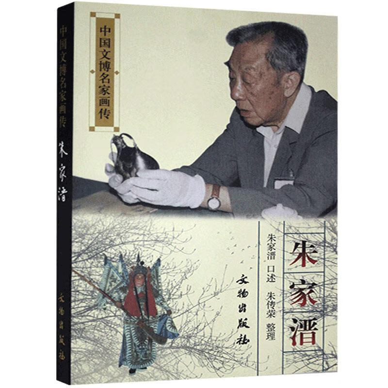 朱家溍责_吕游口述_朱家溍整理_朱传文物出版社9787501063031 传记书籍