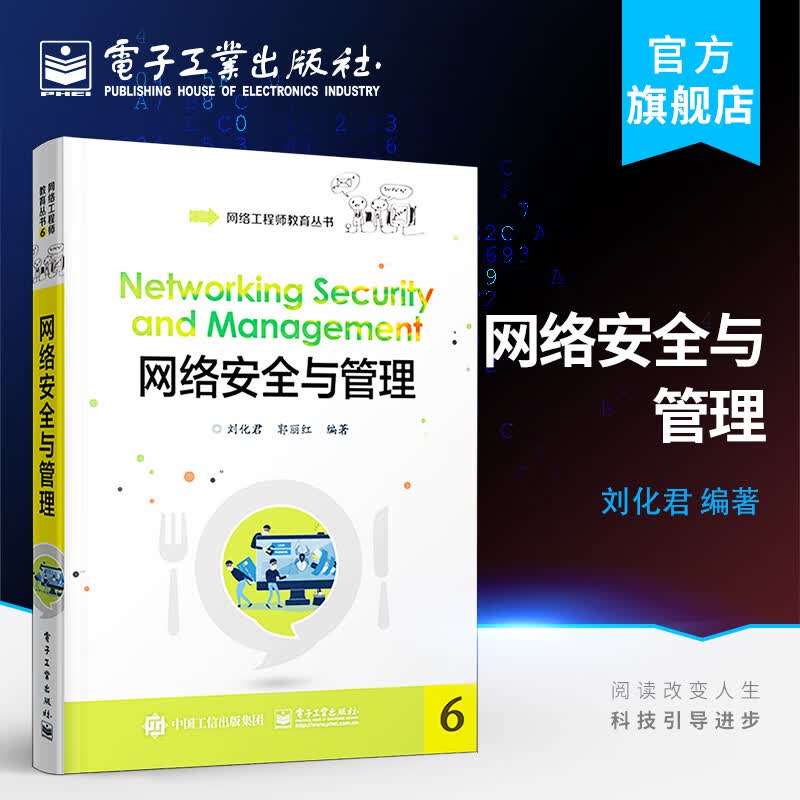 官方正版 网络安全与管理 网络安全理论 攻击与防护 安全应用与网络管理 网络工程师教育丛书