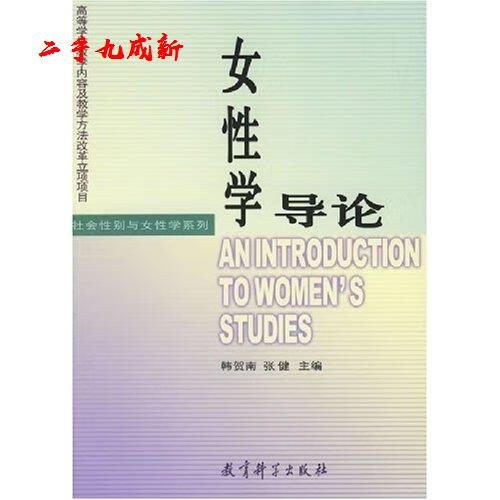女性学导论 韩贺南,张健 编 教育科学出版社 9787504130679