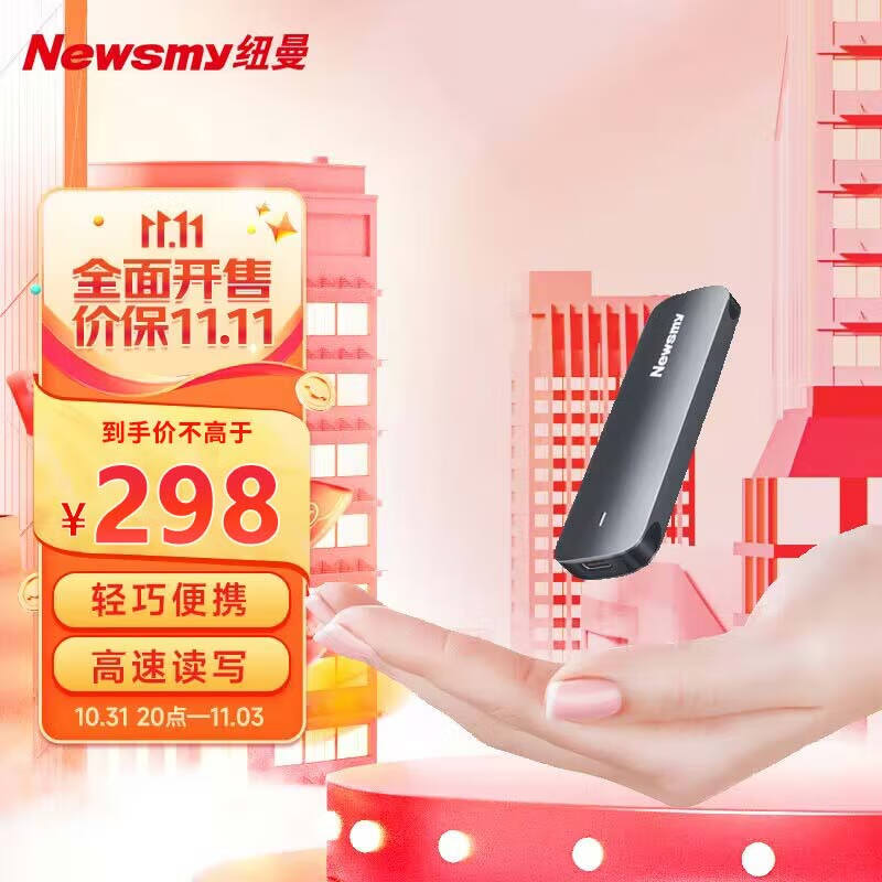 纽曼（Newsmy）1TB 固态移动硬盘（PSSD） M01L Type-c USB3.2 读速可达550MB/S 高速稳定安全便携高性价比高么？