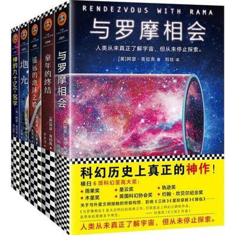 偶像科幻大神的神作 关于 阿瑟·克拉克科幻经典 阿瑟克拉克科幻经典