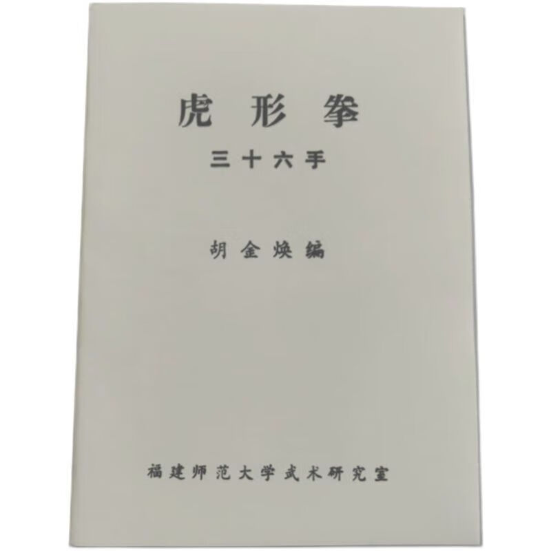 虎形拳三十六手功桩书籍现货实物拍摄武术书封底有红印一枚