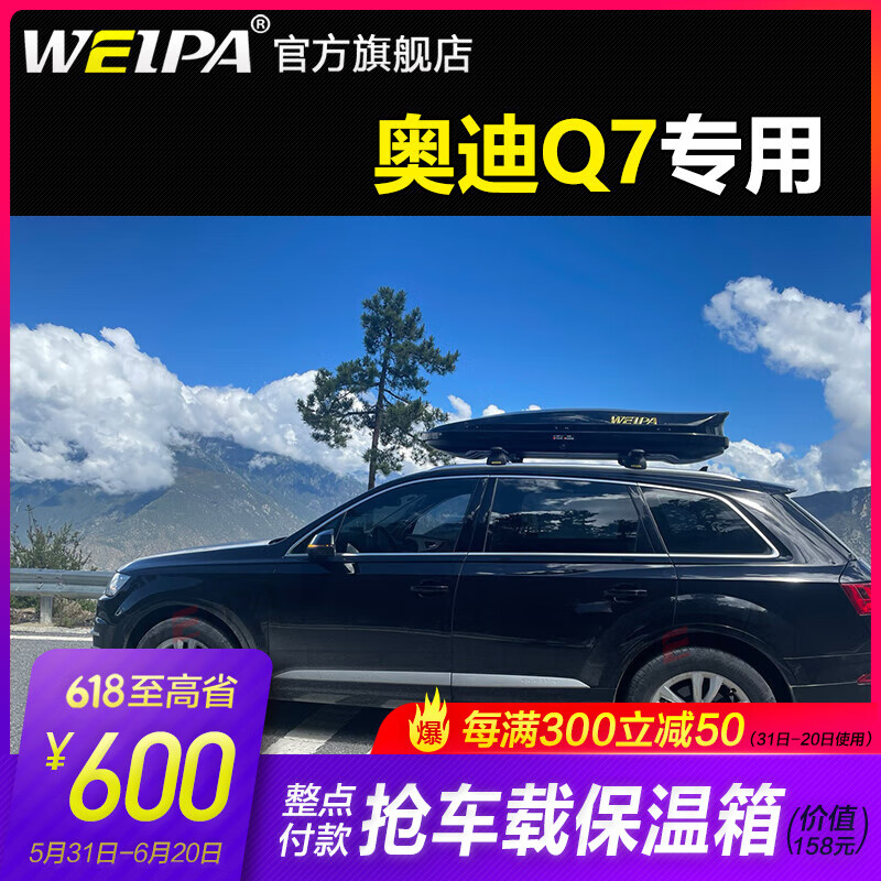 韦帕（WEIPA）车顶行李箱 新款奥迪Q7专用横杆行李架 车载旅行箱 储物架箱 620L车顶箱+横杆（15-23款）
