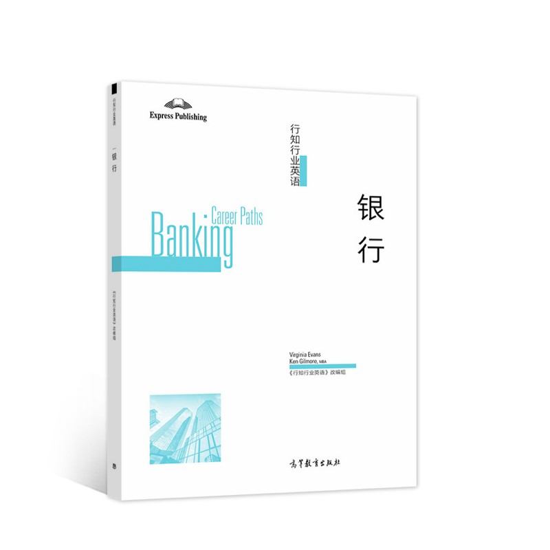 行知行业英语——银行