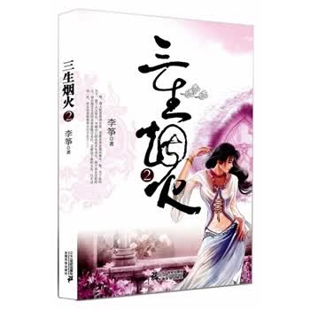 三生烟火2 李筝著