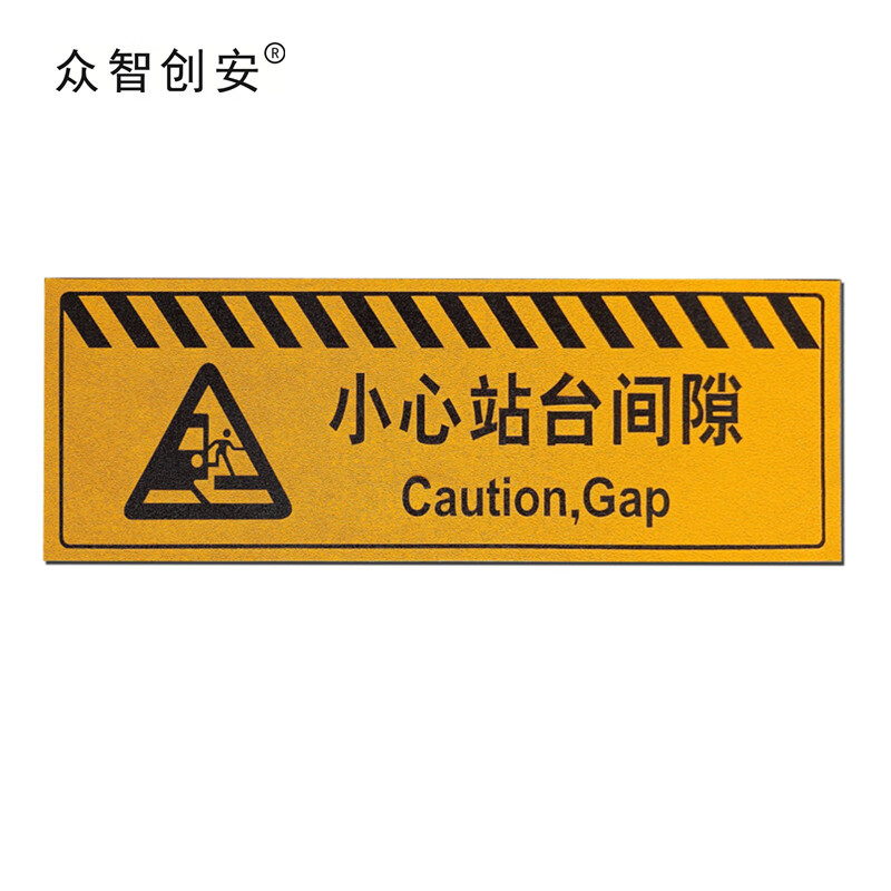 小心站台间隙 高分子柔韧聚合物 400*1200mm