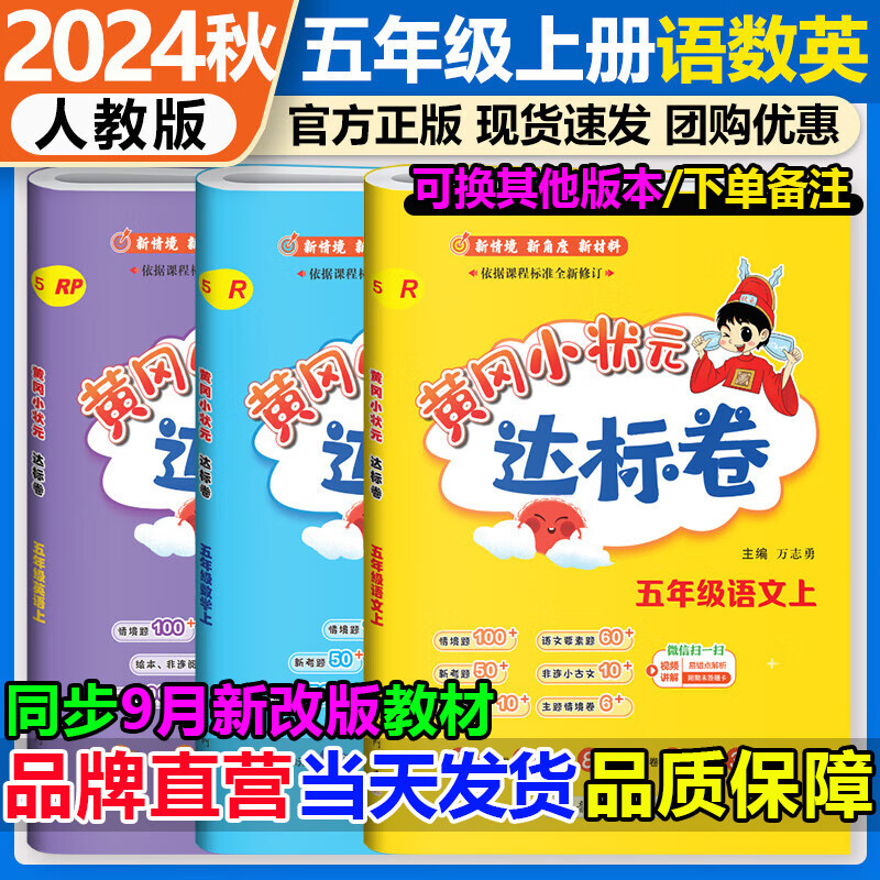 自选2024秋季黄冈小状元五年级上语文数学英语作业本人教版部编版小学黄岗小状元5五年级上册下册达标卷课时作业同步训练习题测试卷 达标卷 五上语数英3本（人教版） 京东折扣/优惠券