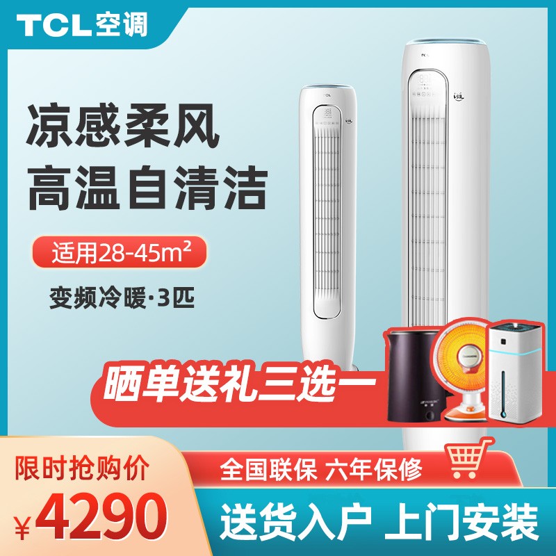 TCL空调 3匹变频冷暖 圆柱形柜机 智能健康 凉感柔风空调 KFRd-72LW/DBp-MY11+A3
