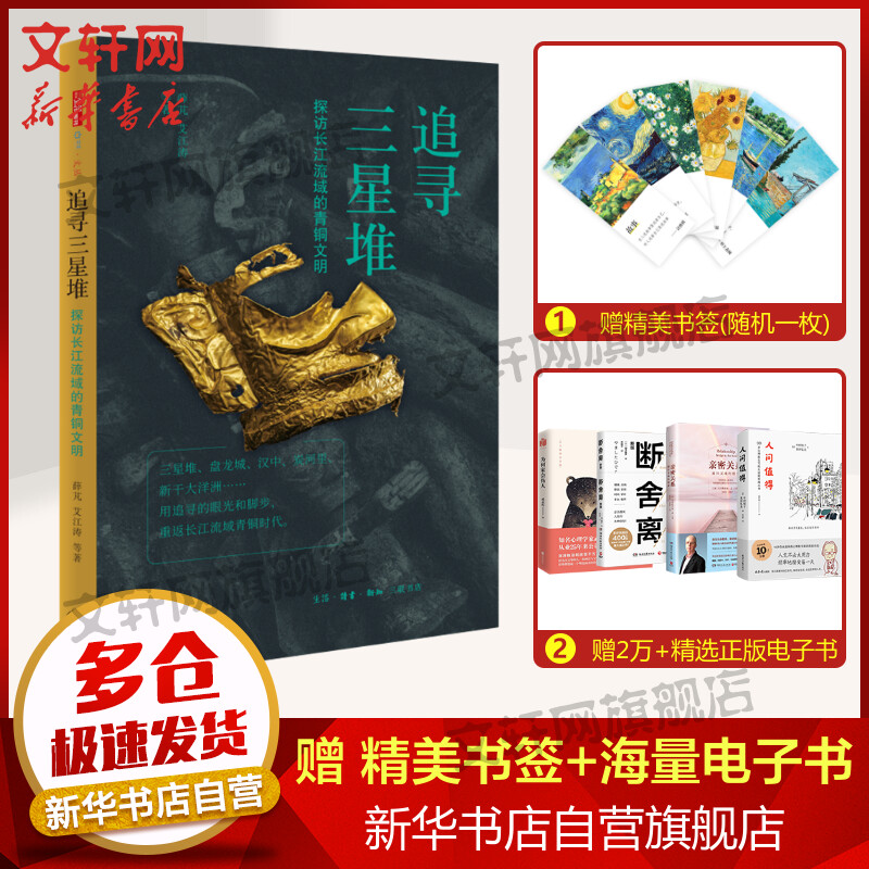 追寻三星堆 探访长江流域的青铜文明 图书