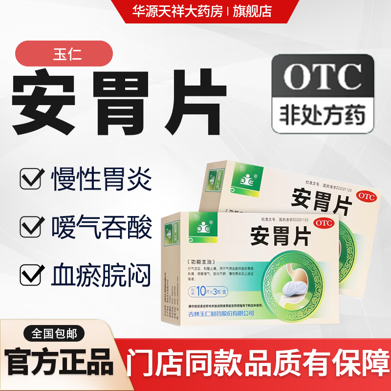 安胃片 30片行气活血,制酸止痛.