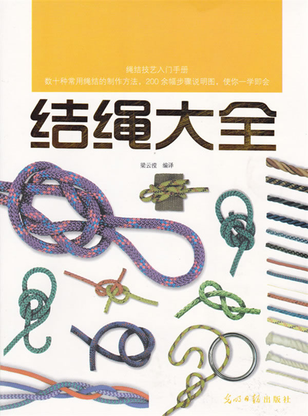 结绳大全 梁云滢著【正版书】