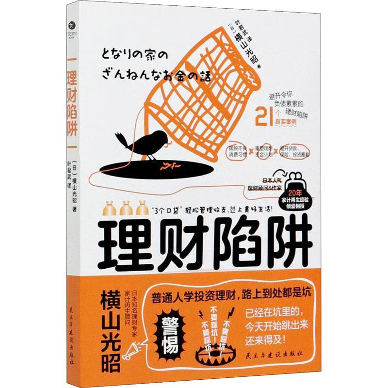 理财陷阱横山光昭管理9787513932479 财务管理通俗读物普通大众