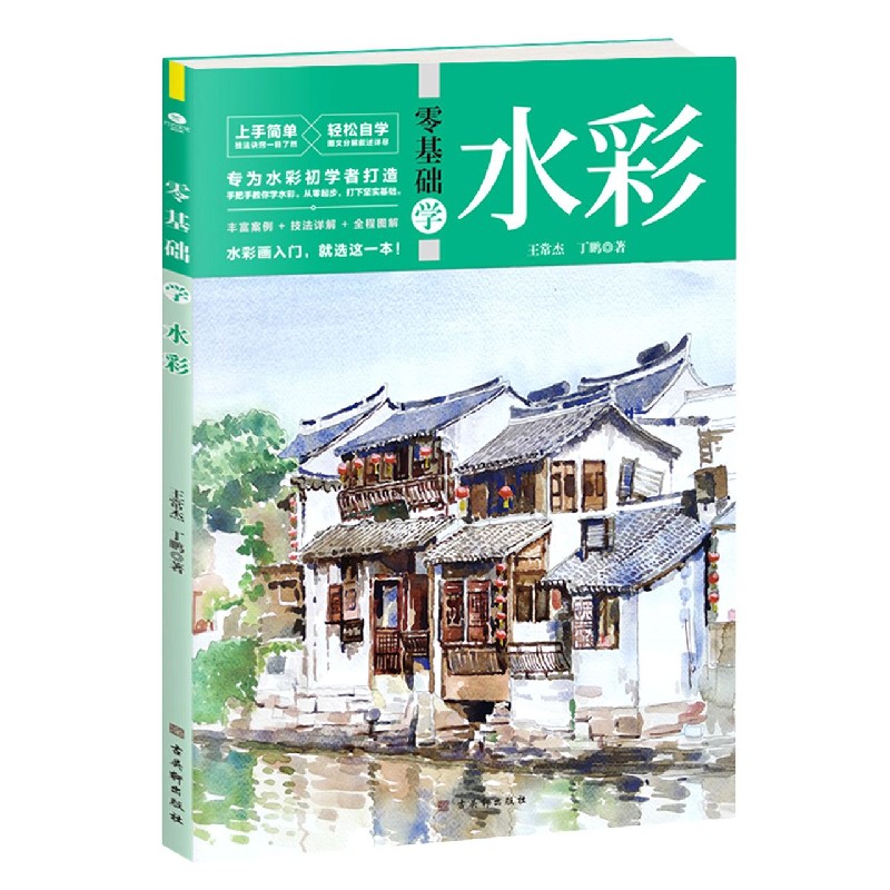 零基础学水彩 王常杰 丁鹏