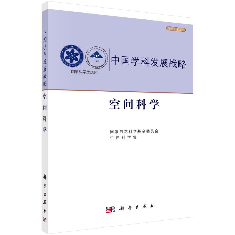 中国学科发展战略·空间科学科学出版社