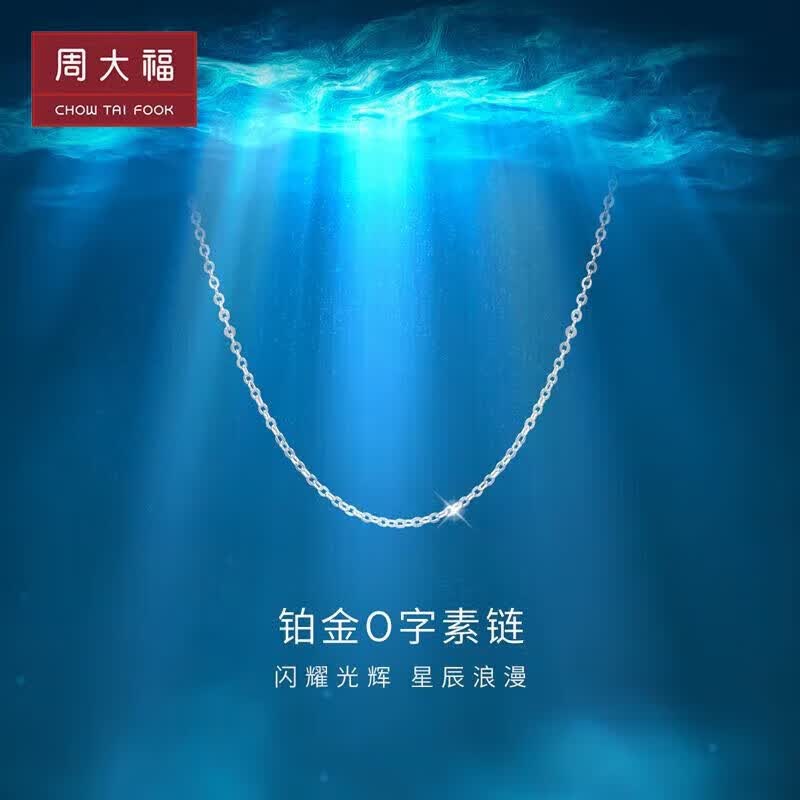 周大福 简约时尚 白金/PT950铂金项链/素链 PT162206 40cm使用感如何?