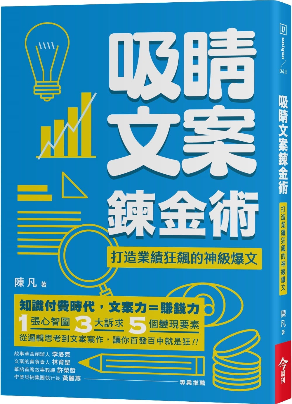 QH预售 陈凡吸睛文案炼金术打造业绩狂飙的神级爆文今周刊