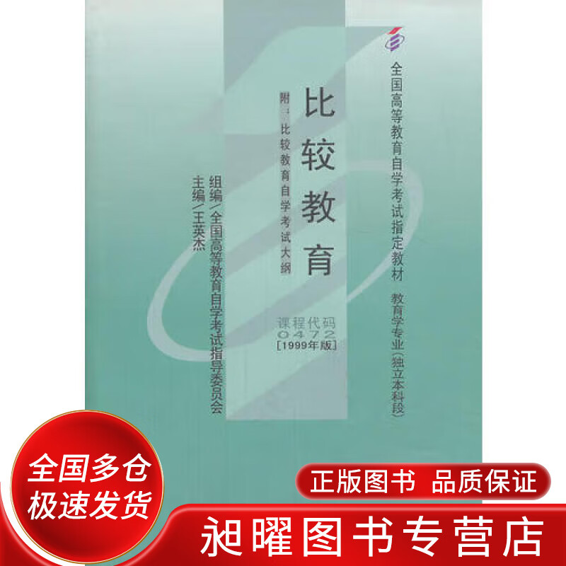 自考教材 比较教育【正版精选】