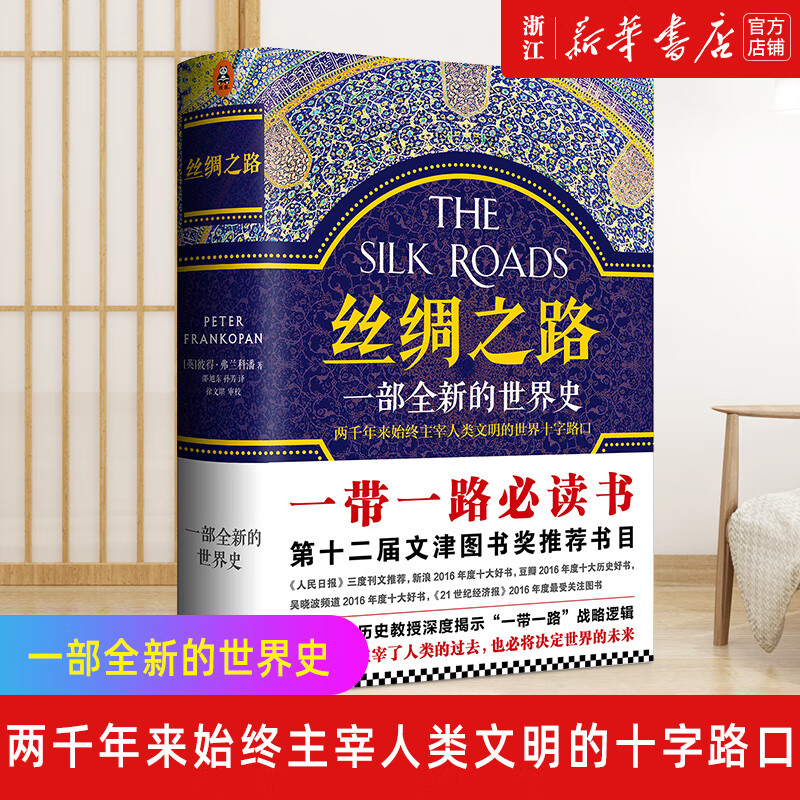 新华正版 丝绸之路(一部全新的世界史)英彼得弗兰科潘著 一部浓缩的世界史 第十二届文津奖