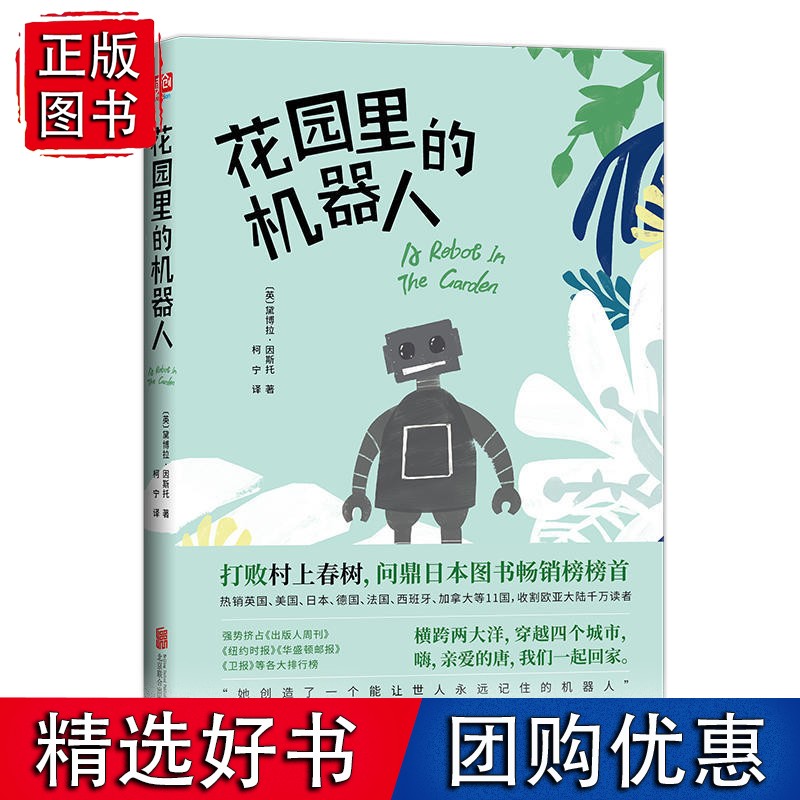 花园里的机器人