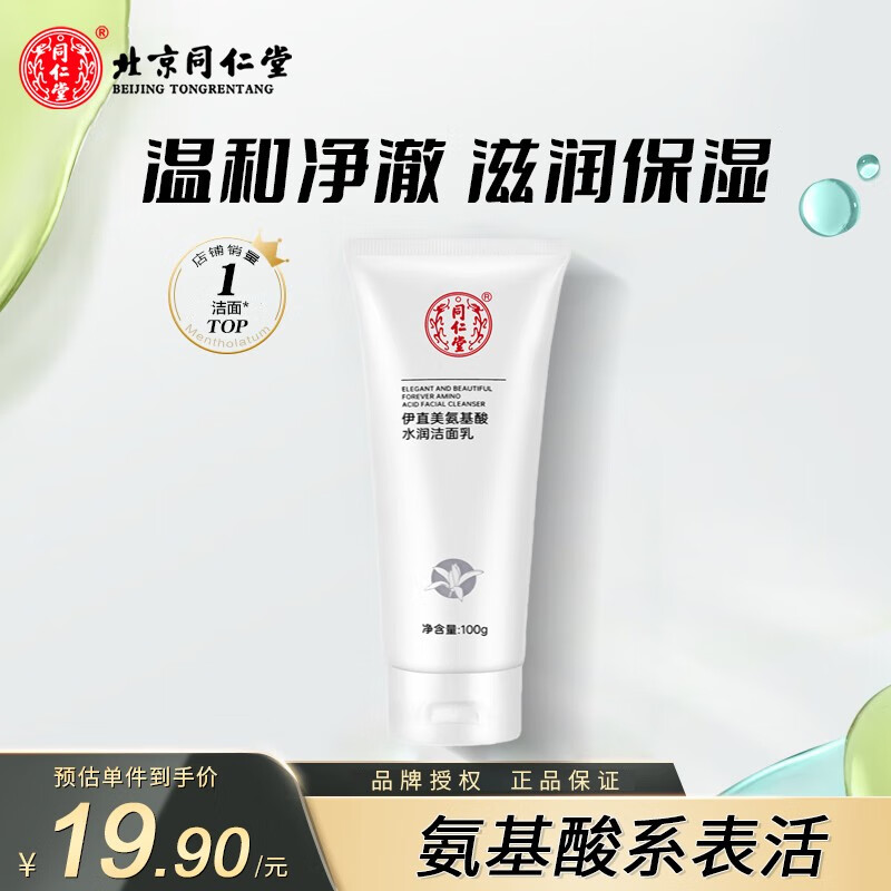 同仁堂洗面奶氨基酸系温和泡沫洁面乳美肤白保湿控油深层清洁洗脸不绷紧 100g*1盒装
